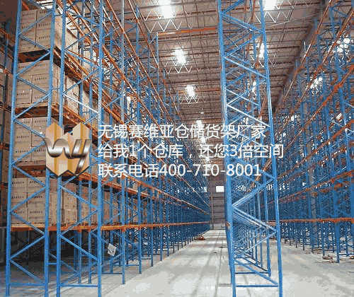 無(wú)錫貨架廠家,無(wú)錫倉(cāng)庫(kù)貨架,無(wú)錫倉(cāng)庫(kù)定制貨架