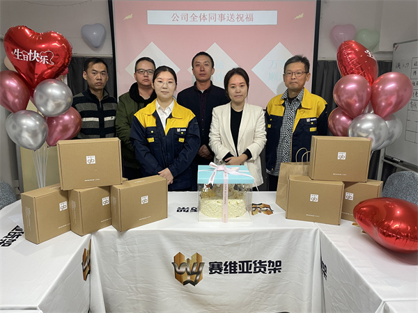 公司福利,生日會(huì),賽維亞貨架廠(chǎng)家